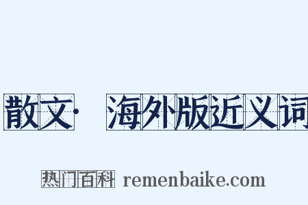 散文·海外版近义词是什么意思的图片